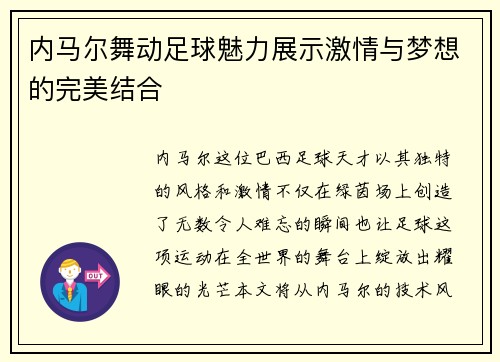 内马尔舞动足球魅力展示激情与梦想的完美结合