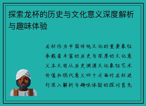 探索龙杯的历史与文化意义深度解析与趣味体验