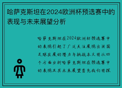 哈萨克斯坦在2024欧洲杯预选赛中的表现与未来展望分析