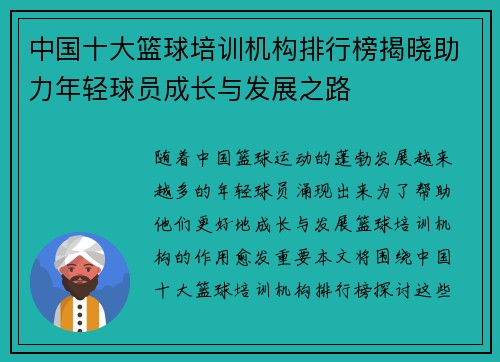 中国十大篮球培训机构排行榜揭晓助力年轻球员成长与发展之路