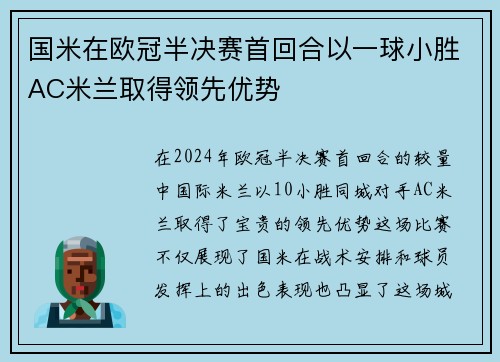 国米在欧冠半决赛首回合以一球小胜AC米兰取得领先优势