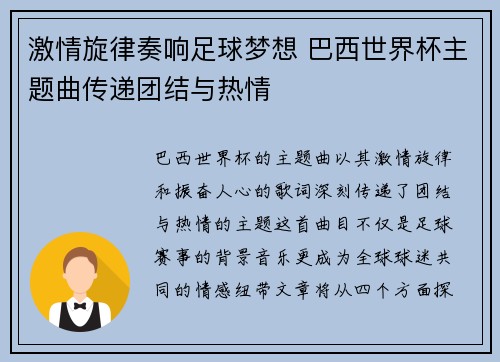 激情旋律奏响足球梦想 巴西世界杯主题曲传递团结与热情