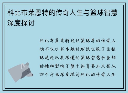 科比布莱恩特的传奇人生与篮球智慧深度探讨