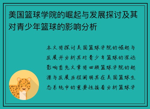 美国篮球学院的崛起与发展探讨及其对青少年篮球的影响分析