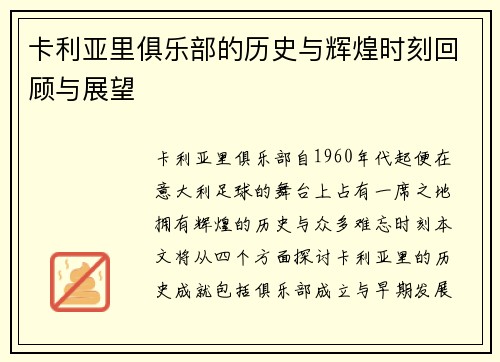 卡利亚里俱乐部的历史与辉煌时刻回顾与展望