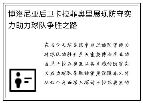 博洛尼亚后卫卡拉菲奥里展现防守实力助力球队争胜之路