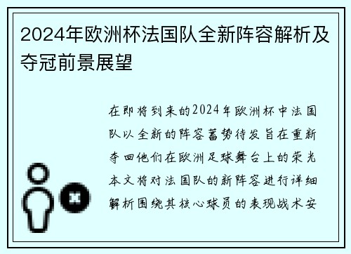 2024年欧洲杯法国队全新阵容解析及夺冠前景展望