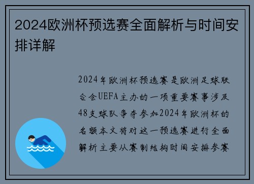 2024欧洲杯预选赛全面解析与时间安排详解