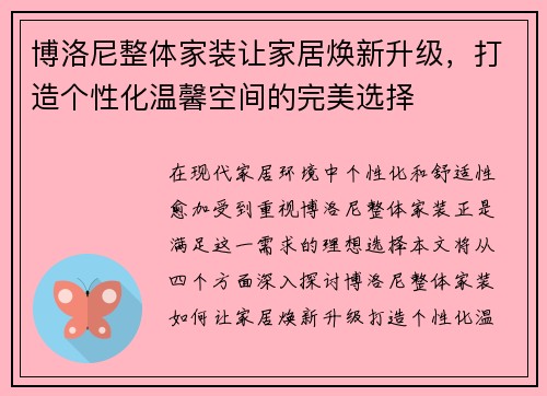 博洛尼整体家装让家居焕新升级，打造个性化温馨空间的完美选择