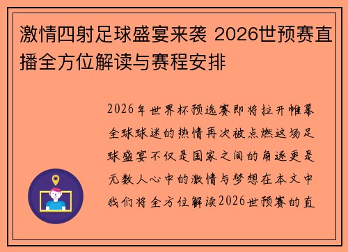 激情四射足球盛宴来袭 2026世预赛直播全方位解读与赛程安排