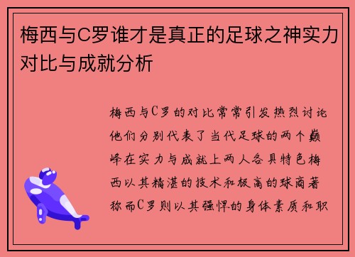 梅西与C罗谁才是真正的足球之神实力对比与成就分析