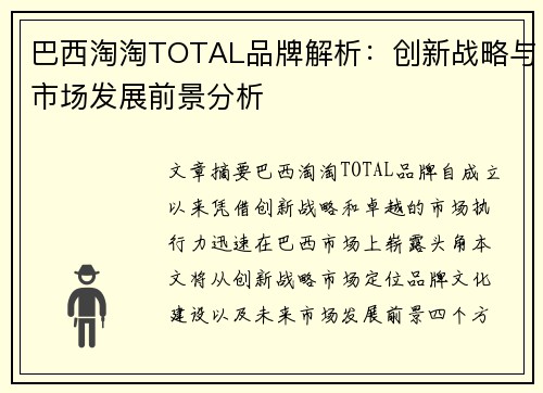 巴西淘淘TOTAL品牌解析：创新战略与市场发展前景分析