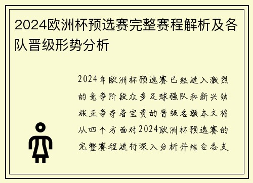 2024欧洲杯预选赛完整赛程解析及各队晋级形势分析