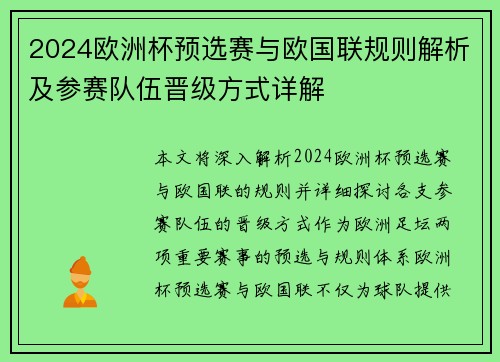 2024欧洲杯预选赛与欧国联规则解析及参赛队伍晋级方式详解