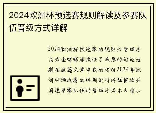 2024欧洲杯预选赛规则解读及参赛队伍晋级方式详解