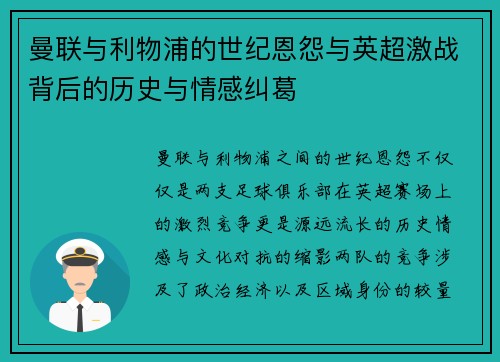 曼联与利物浦的世纪恩怨与英超激战背后的历史与情感纠葛