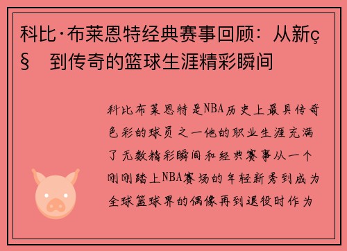 科比·布莱恩特经典赛事回顾：从新秀到传奇的篮球生涯精彩瞬间