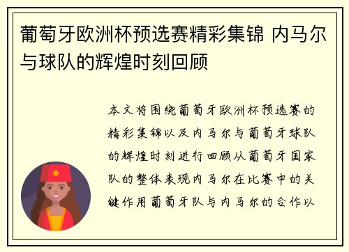 葡萄牙欧洲杯预选赛精彩集锦 内马尔与球队的辉煌时刻回顾