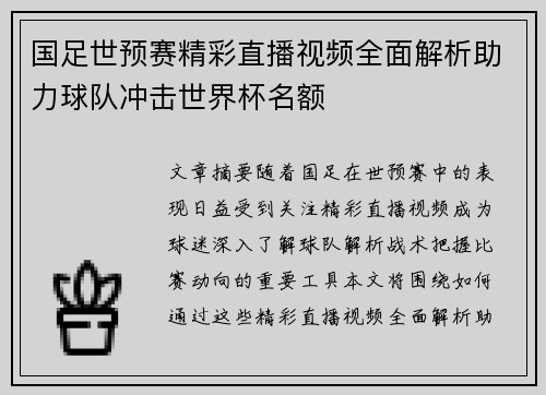 国足世预赛精彩直播视频全面解析助力球队冲击世界杯名额