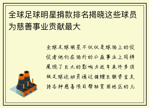 全球足球明星捐款排名揭晓这些球员为慈善事业贡献最大