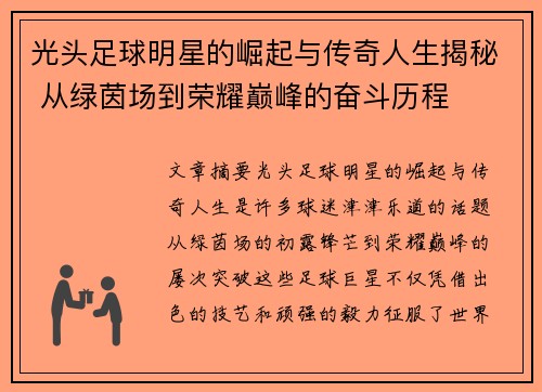 光头足球明星的崛起与传奇人生揭秘 从绿茵场到荣耀巅峰的奋斗历程