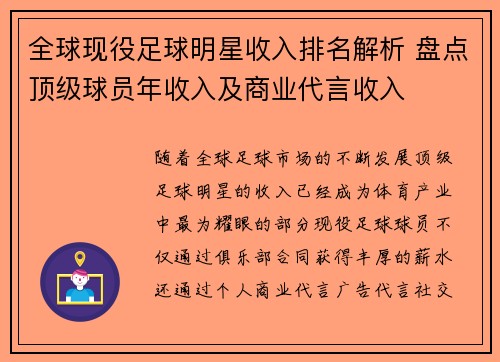 全球现役足球明星收入排名解析 盘点顶级球员年收入及商业代言收入