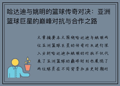 哈达迪与姚明的篮球传奇对决：亚洲篮球巨星的巅峰对抗与合作之路