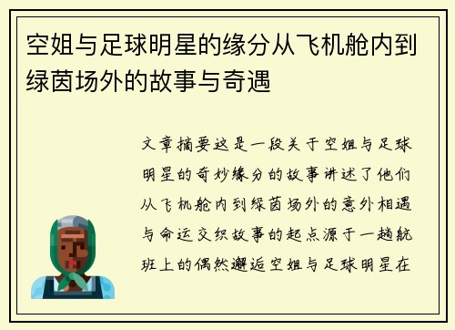 空姐与足球明星的缘分从飞机舱内到绿茵场外的故事与奇遇