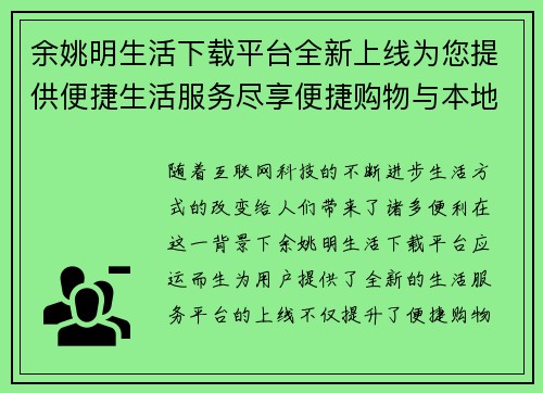 余姚明生活下载平台全新上线为您提供便捷生活服务尽享便捷购物与本地资讯