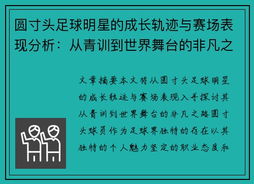 圆寸头足球明星的成长轨迹与赛场表现分析：从青训到世界舞台的非凡之路