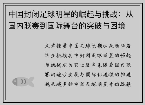 中国封闭足球明星的崛起与挑战：从国内联赛到国际舞台的突破与困境