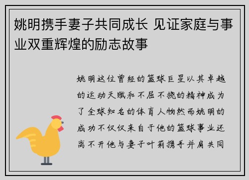 姚明携手妻子共同成长 见证家庭与事业双重辉煌的励志故事