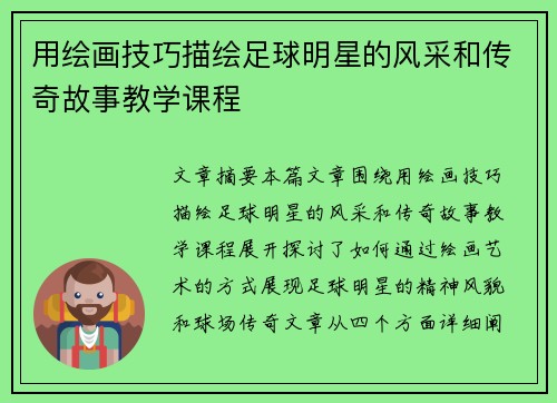 用绘画技巧描绘足球明星的风采和传奇故事教学课程