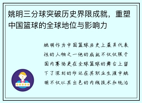 姚明三分球突破历史界限成就，重塑中国篮球的全球地位与影响力