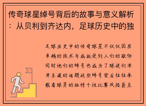 传奇球星绰号背后的故事与意义解析：从贝利到齐达内，足球历史中的独特代号