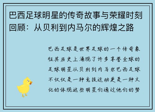 巴西足球明星的传奇故事与荣耀时刻回顾：从贝利到内马尔的辉煌之路