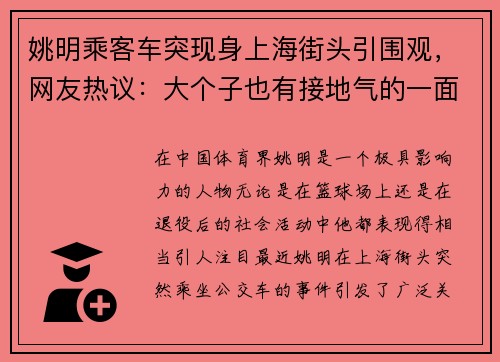 姚明乘客车突现身上海街头引围观，网友热议：大个子也有接地气的一面