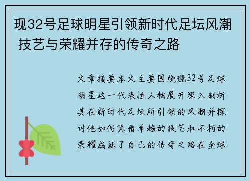 现32号足球明星引领新时代足坛风潮 技艺与荣耀并存的传奇之路