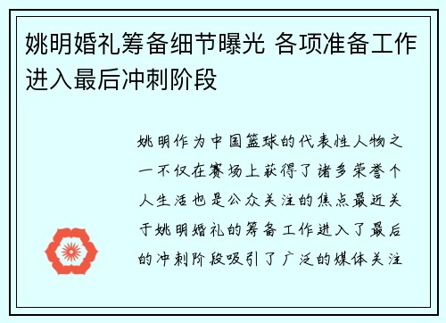 姚明婚礼筹备细节曝光 各项准备工作进入最后冲刺阶段