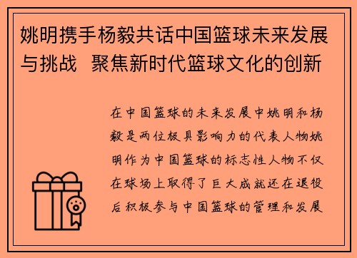 姚明携手杨毅共话中国篮球未来发展与挑战  聚焦新时代篮球文化的创新与突破