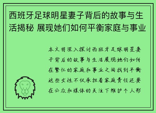 西班牙足球明星妻子背后的故事与生活揭秘 展现她们如何平衡家庭与事业