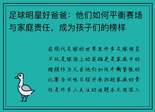 足球明星好爸爸：他们如何平衡赛场与家庭责任，成为孩子们的榜样