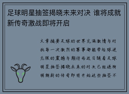 足球明星抽签揭晓未来对决 谁将成就新传奇激战即将开启