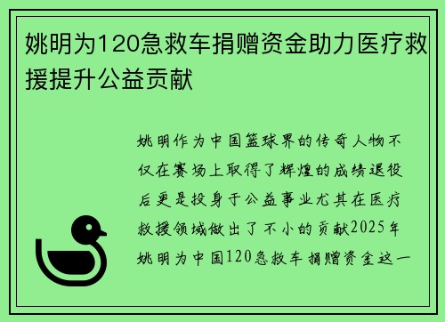 姚明为120急救车捐赠资金助力医疗救援提升公益贡献