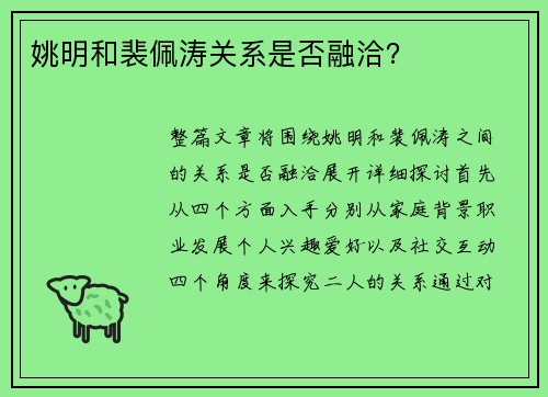 姚明和裴佩涛关系是否融洽？