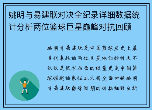 姚明与易建联对决全纪录详细数据统计分析两位篮球巨星巅峰对抗回顾