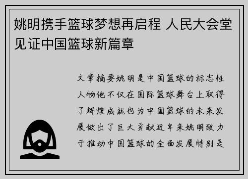 姚明携手篮球梦想再启程 人民大会堂见证中国篮球新篇章