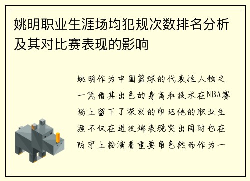 姚明职业生涯场均犯规次数排名分析及其对比赛表现的影响