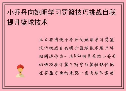 小乔丹向姚明学习罚篮技巧挑战自我提升篮球技术