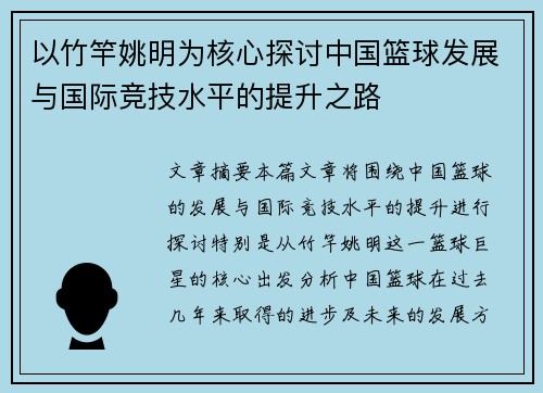 以竹竿姚明为核心探讨中国篮球发展与国际竞技水平的提升之路